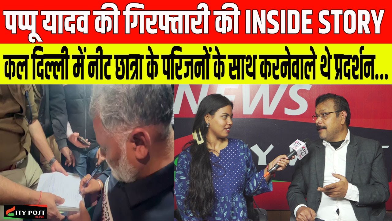 पप्पू यादव की गिरफ्तारी की INSIDE STORY,दिल्ली में नीट छात्रा के परिजनों के साथ करनेवाले थे प्रदर्शन