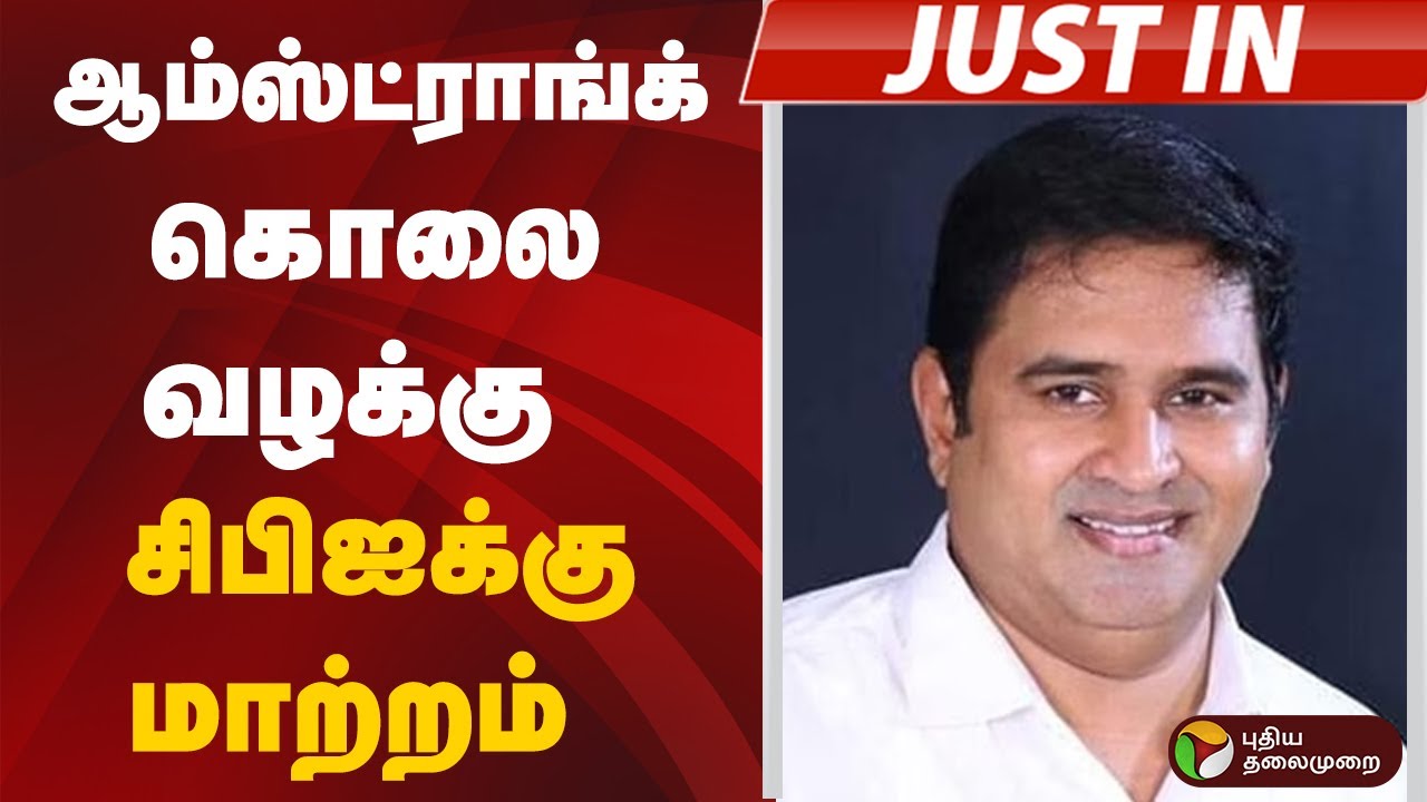 #justin | ஆம்ஸ்ட்ராங்க் கொலை வழக்கு சிபிஐக்கு மாற்றம் | Armstrong