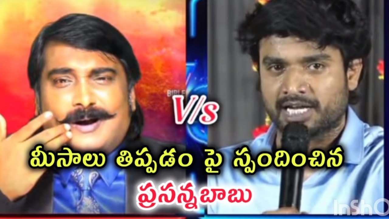మీసాలు తిప్పడం పై స్పందించిన ప్రసన్న బాబు🔥🔥✨✨ #debate #jemes #BOUI #viralvideos @shortsforstatuss 