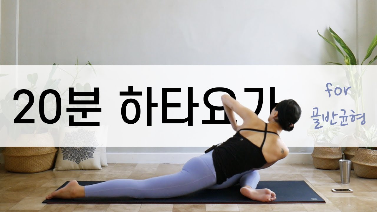 [EVA YOGA]골반의 균형을 찾는 20분 하타요가 / 골반 교정