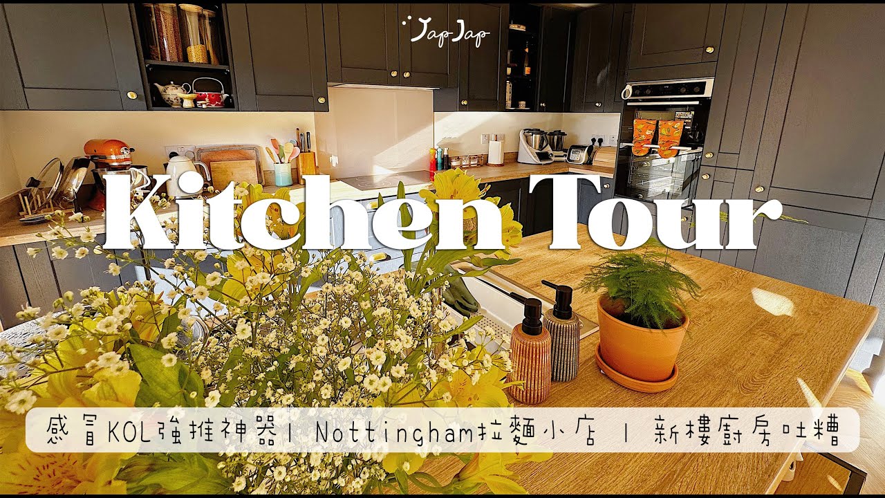 Kitchen Tour新樓廚房吐糟| 英國感冒KOL強推神器，冬天都靠佢！ | TKMAX尋到寶 | 又去Nottingham 吃拉麵