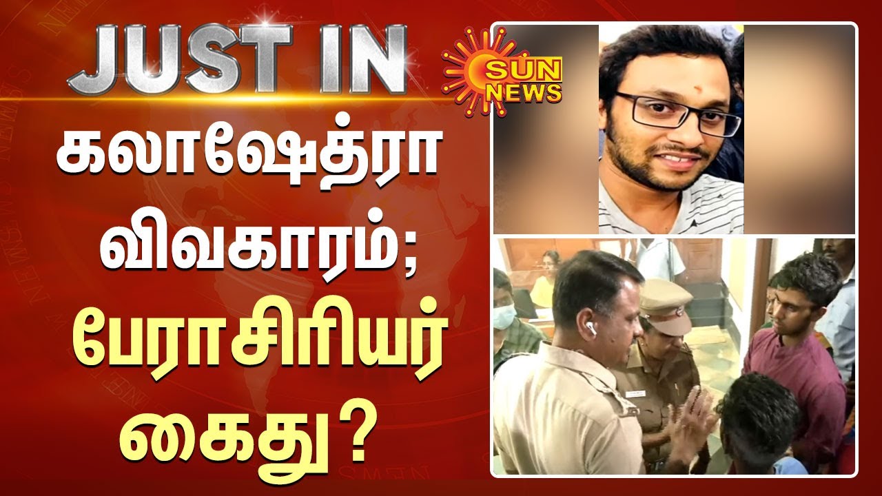 Kalakshetra ; கலாஷேத்ரா விவகாரம்; பேராசிரியர் கைது? | Chennai Kalakshetra | Sun News