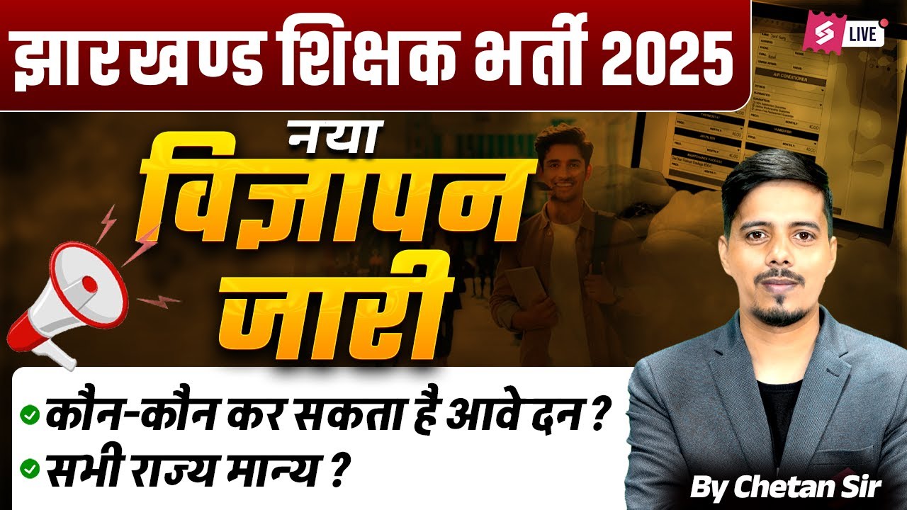 Jharkhand Teacher Vacancy 2025 | Jharkhand Teacher Vacancy Latest News | Chetan Sir