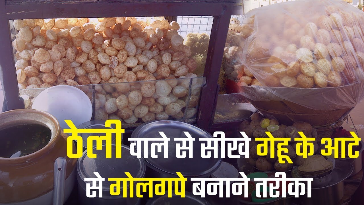 ठेली वाले से सीखे गेहू के आटे से गोलगपे बनाने का इतना आसान झटपट तरीका की अब तो रोज गोलगप्पे बनाएंगे