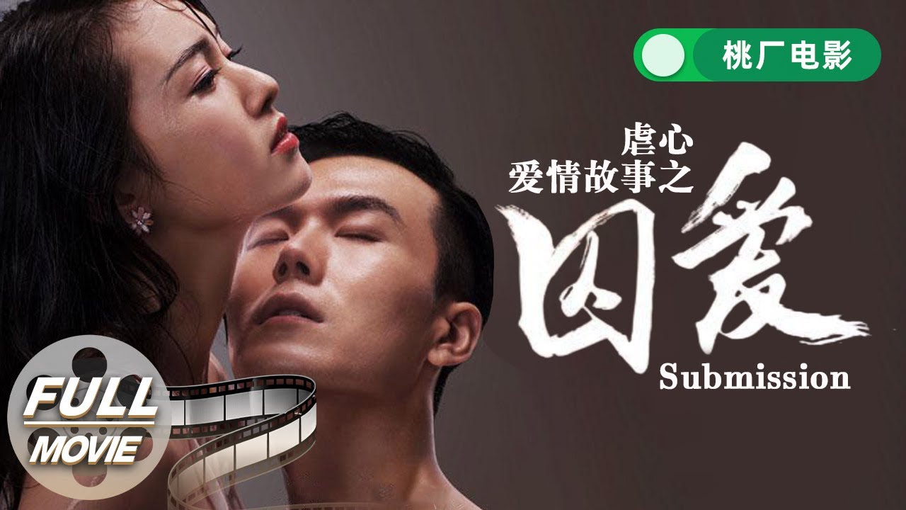 【FULL 周五电影夜】《虐心爱情故事之囚爱》Submission 腹黑霸道总裁爱上软萌小助理 灰姑娘替母还债甘愿卖身 |  爱情 | 孙玮伦 冯芷墨 | 桃厂电影 | iQIYI