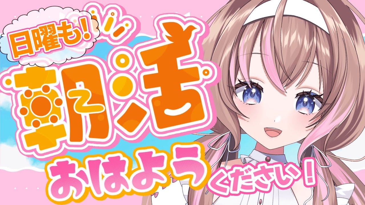 【#ニチアサ 】8月最後のおはようください！目標30人！
