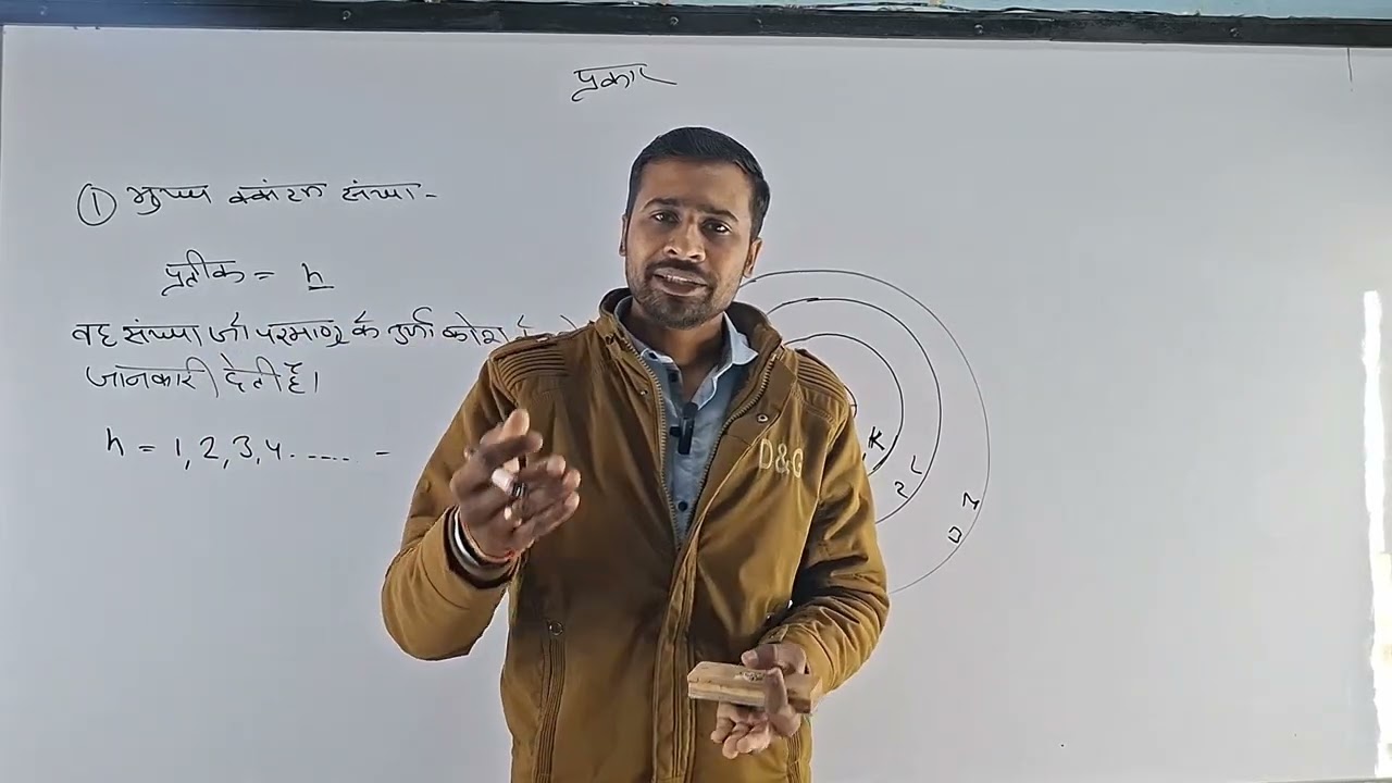 क्वांटम संख्या कक्षा 11 रसायन विज्ञान मनीष गाडरी