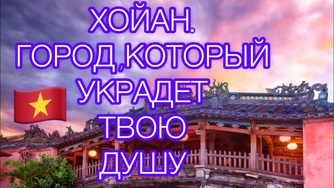 339.Бомбическое видео про Хойан. Целый день городе всемирное наследие .