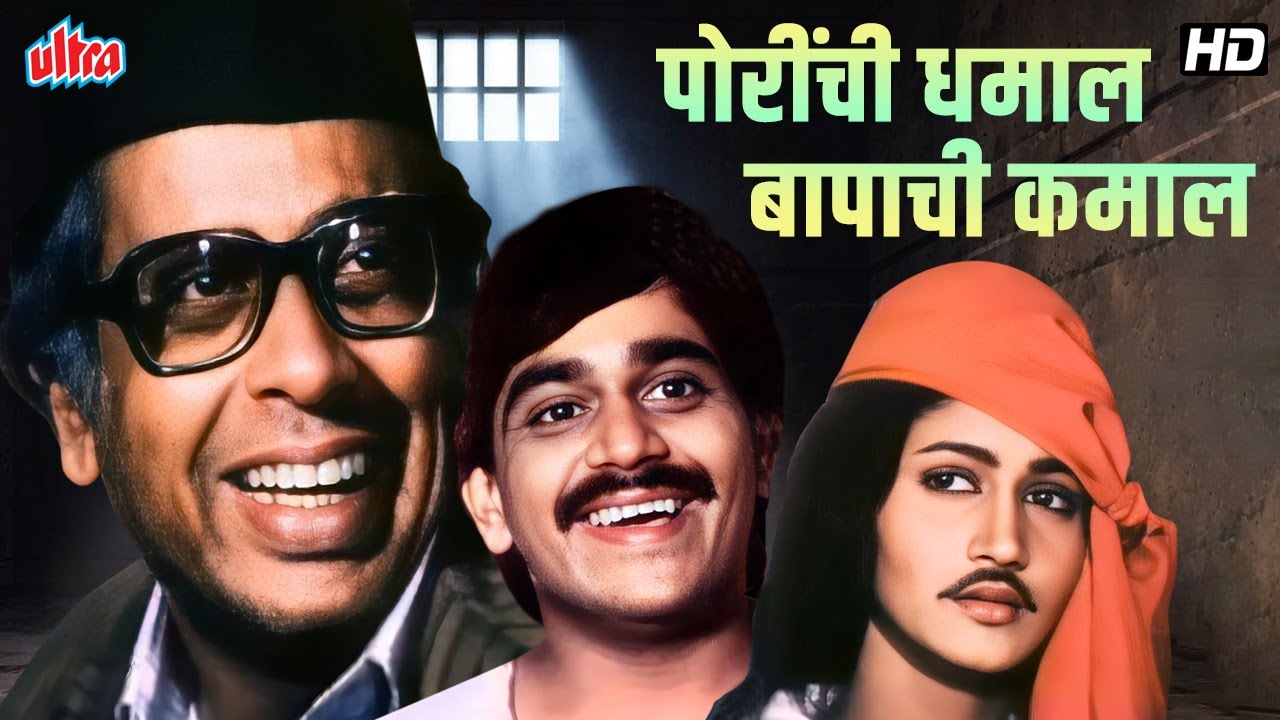निळू फुले, लक्ष्मीकांत बेर्डे, अलका कुबल - लोकप्रिय मराठी चित्रपट - पोरींची धमाल बापाची कमाल - 4K