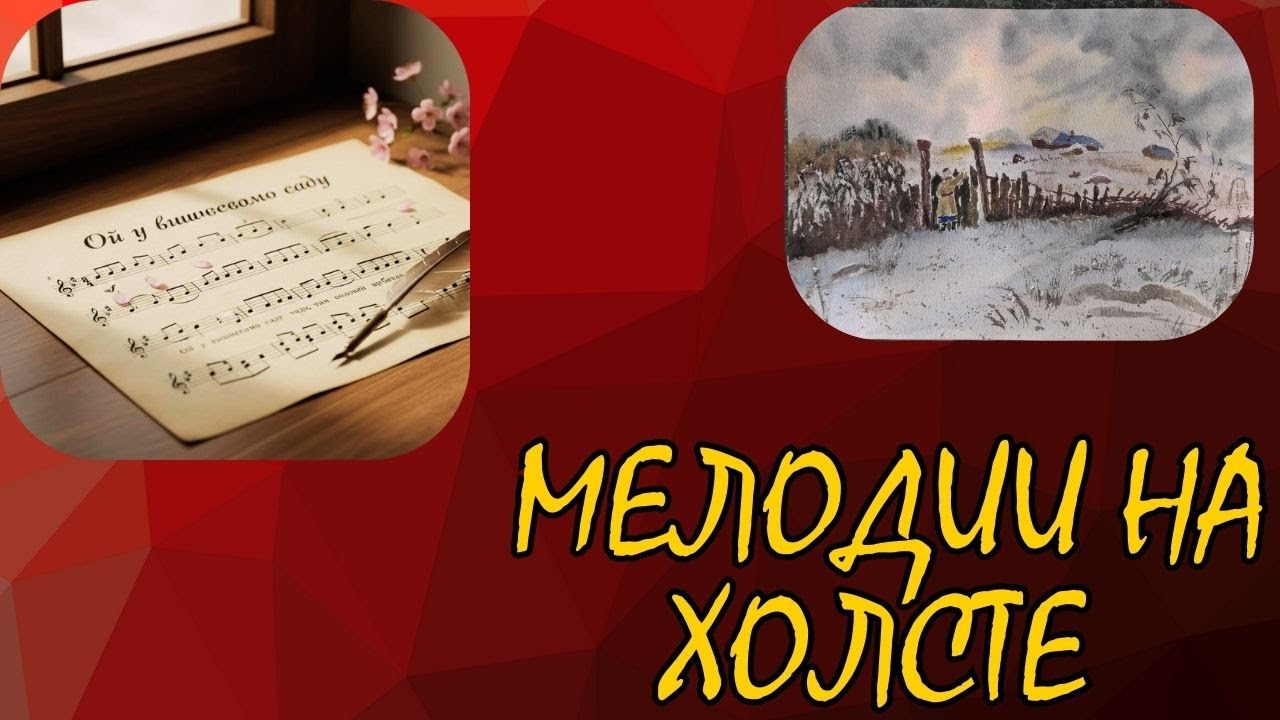 Картины, в которых звучит песня