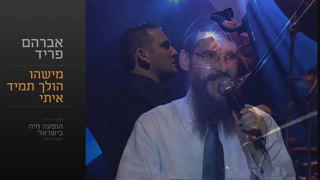 מישהו הולך איתי - אברהם פריד // Mishehu Holech Iti - Avraham Fried