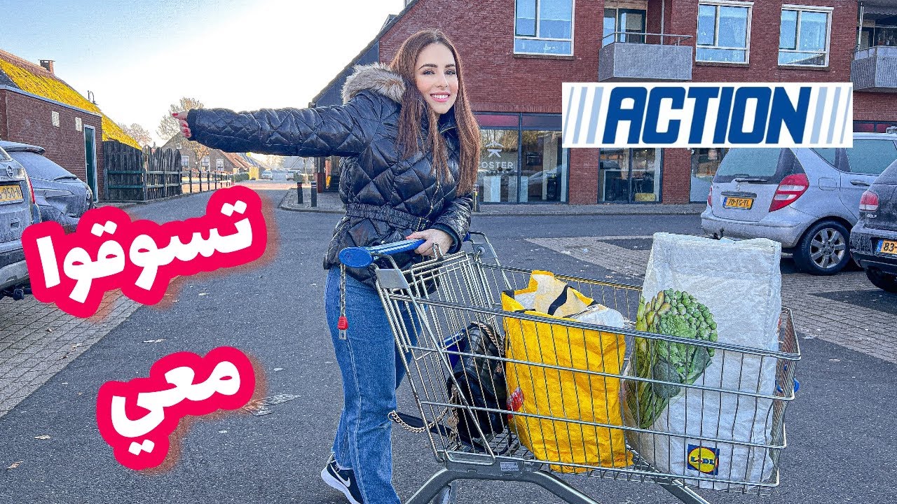 مشترياتي للمنزل من الاكشن والمتاجر الهولندية 🛒🛍️+بدأت تحضيرات لعيد ميلاد بنتي😍