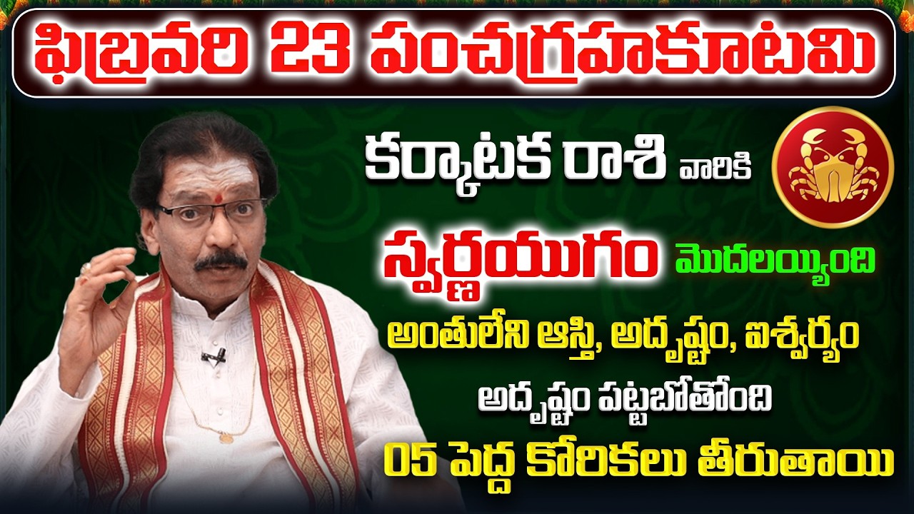 ఫిబ్రవరి 23 పంచగ్రహకూటమి | Karkataka Rashi Phalitalu Telugu 2026 | Karkataka Rasi Phalalu 2026