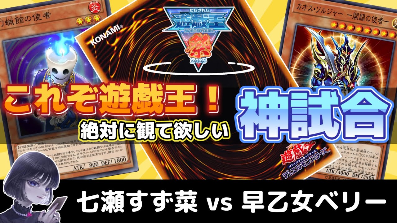 【遊戯王】これぞ遊戯王！星巡り杯の『七瀬すず菜 vs 早乙女ベリー』を実況・解説するmagu6o/にじ遊戯王祭2025【マスターデュエル/切り抜き/まぐろ】