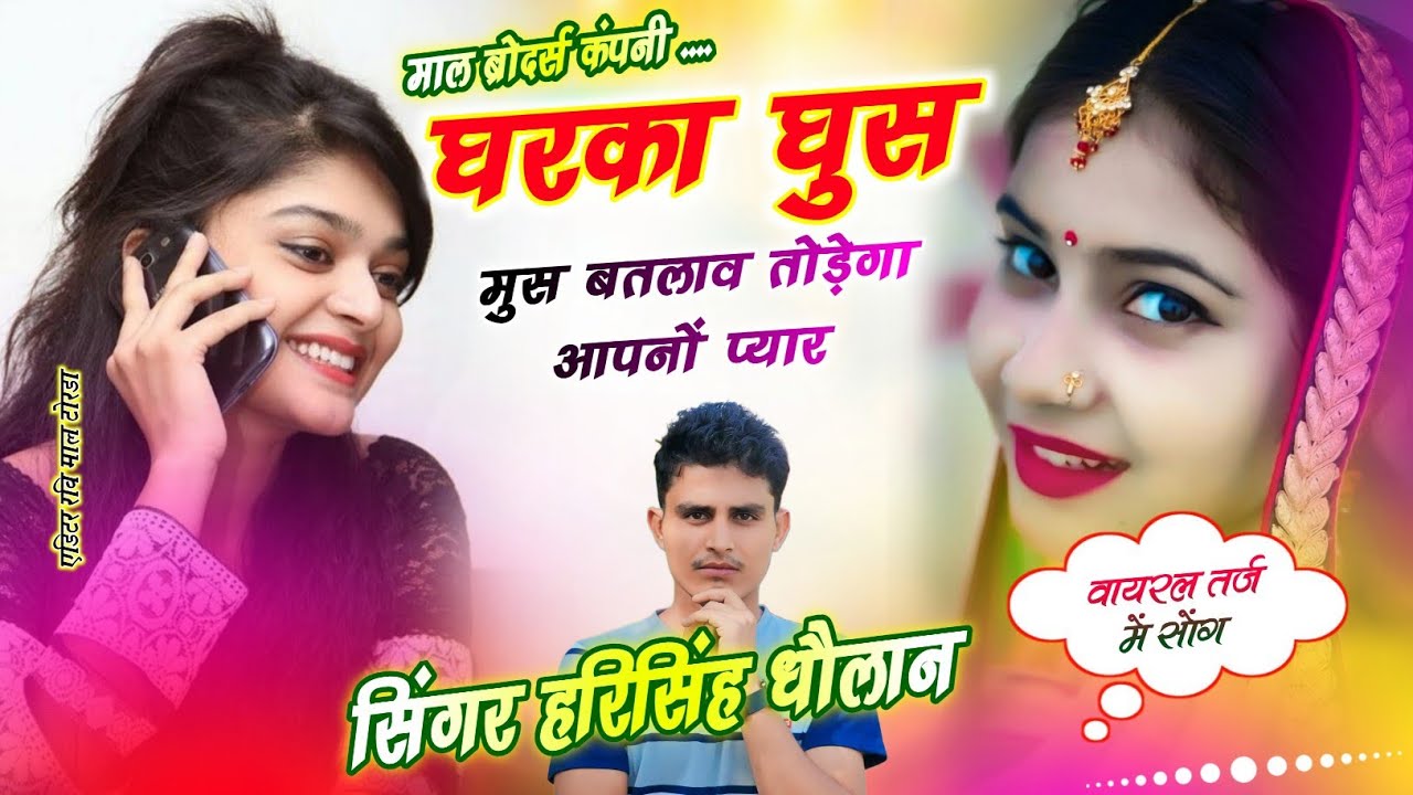Harisingh Dholan Viral Song - घरका घुस मुस बतलाव तोड़ेगा आपनों प्यार । हरिसिंह धोलान