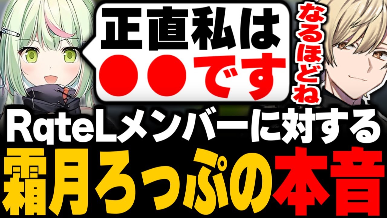 【ストグラ】RqteLの課題について本音で話す2人/霜月ろっぷがRqteLメンバーに思う本音を暴露/ALLINと餡ブレラの違い/RqteLの色について【霜月ろっぷ/三島みつー】