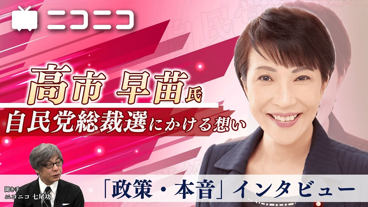 【高市早苗氏が自民党総裁選にかける想い】ニコニコ「政策・本音」インタビュー