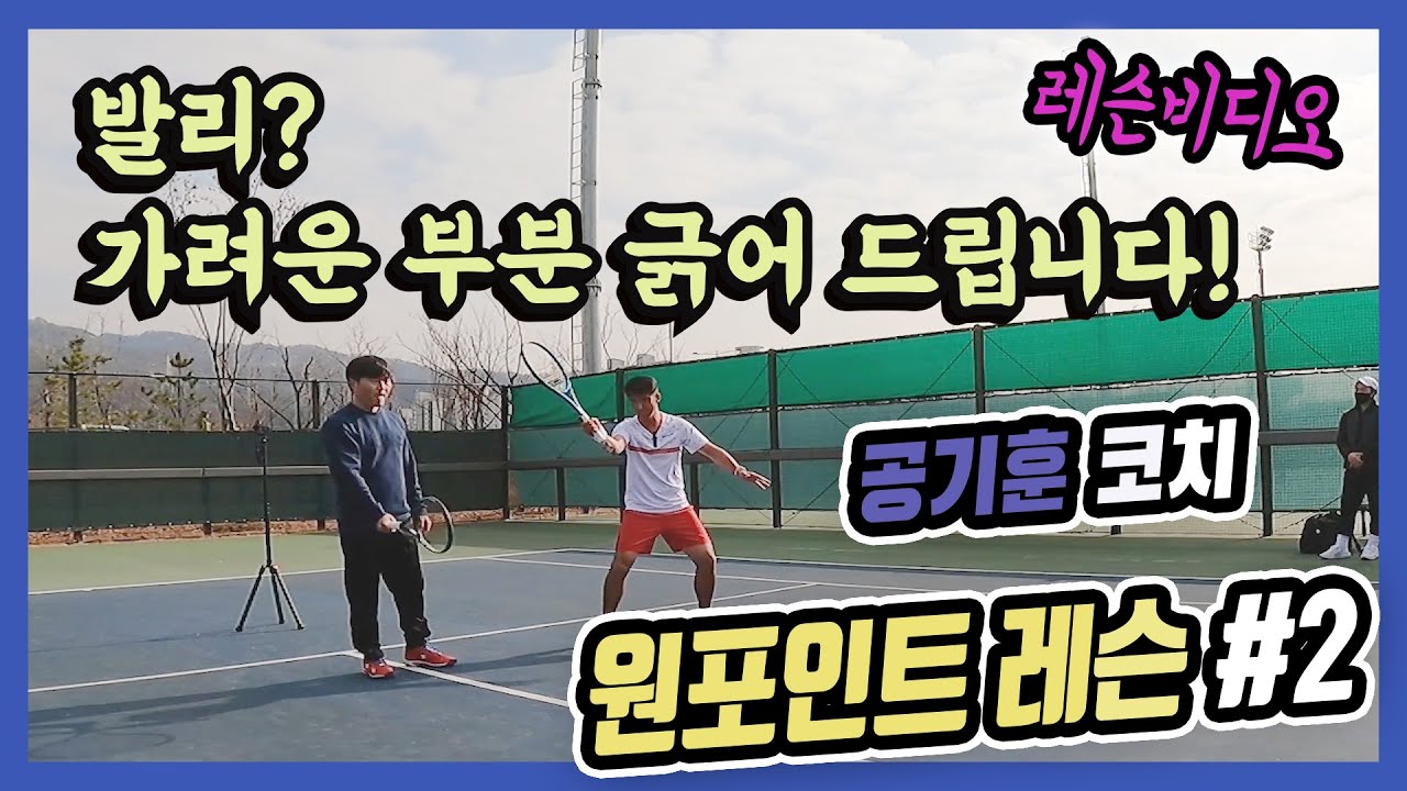 [레슨비디오] 공기훈코치 원포인트 레슨 #2 발리? 가려운 부분 긁어드립니다!