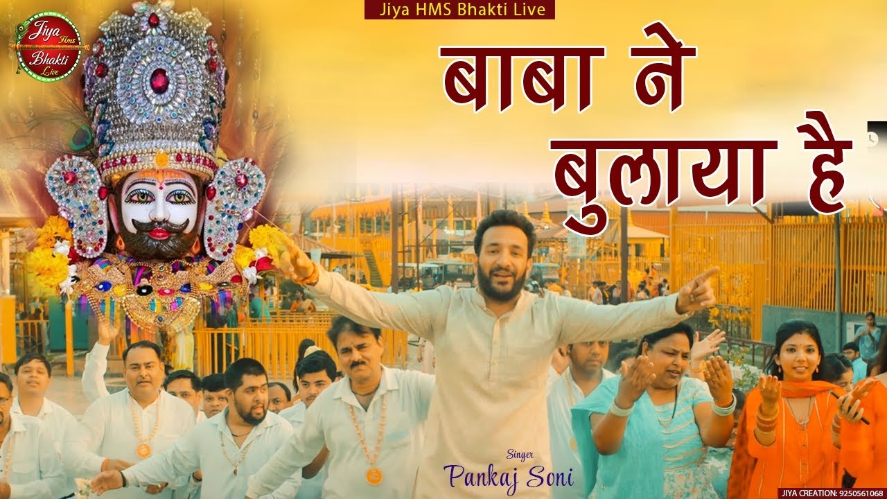 Baba Ne Bulaya Hai | Pankaj Soni | बाबा ने बुलाया है | Khatu Shyam Bhajan
