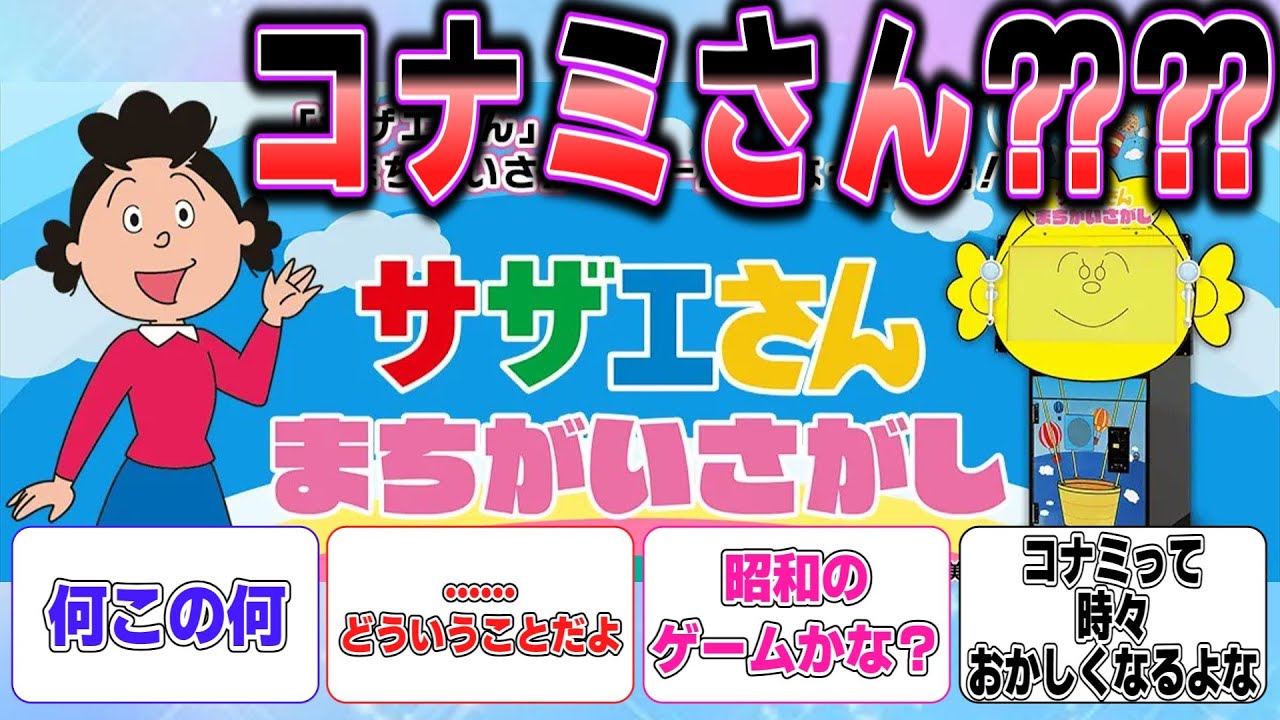 【？】サザエさんの間違い探しがアーケードゲームになる