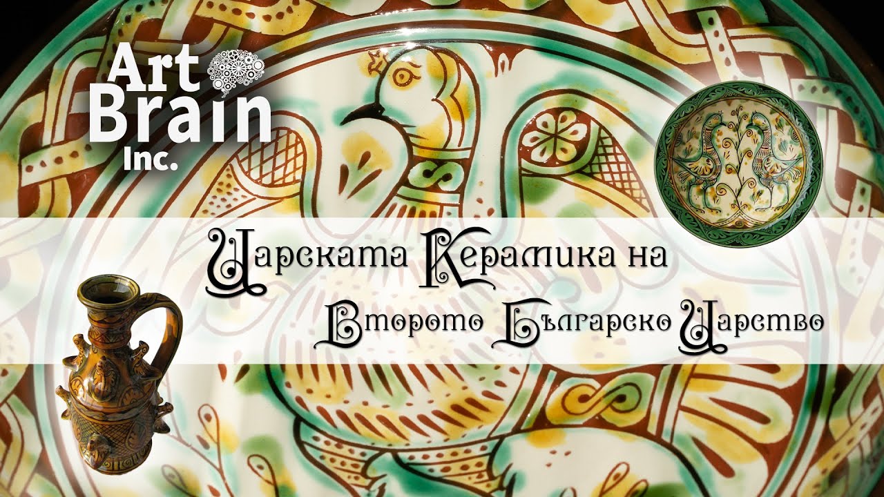 Царската Керамика на Второто Българско Царство