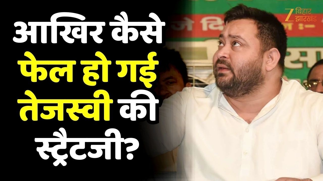 Rajya Sabha Election Results: आखिर कैसे फेल हो गई तेजस्वी की स्ट्रैटजी?
