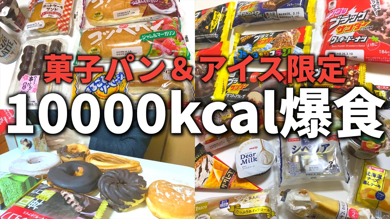 【10000kcal】菓子パン＆アイス限定！朝から晩まで24時間好きなだけ食べ続ける！【爆食】