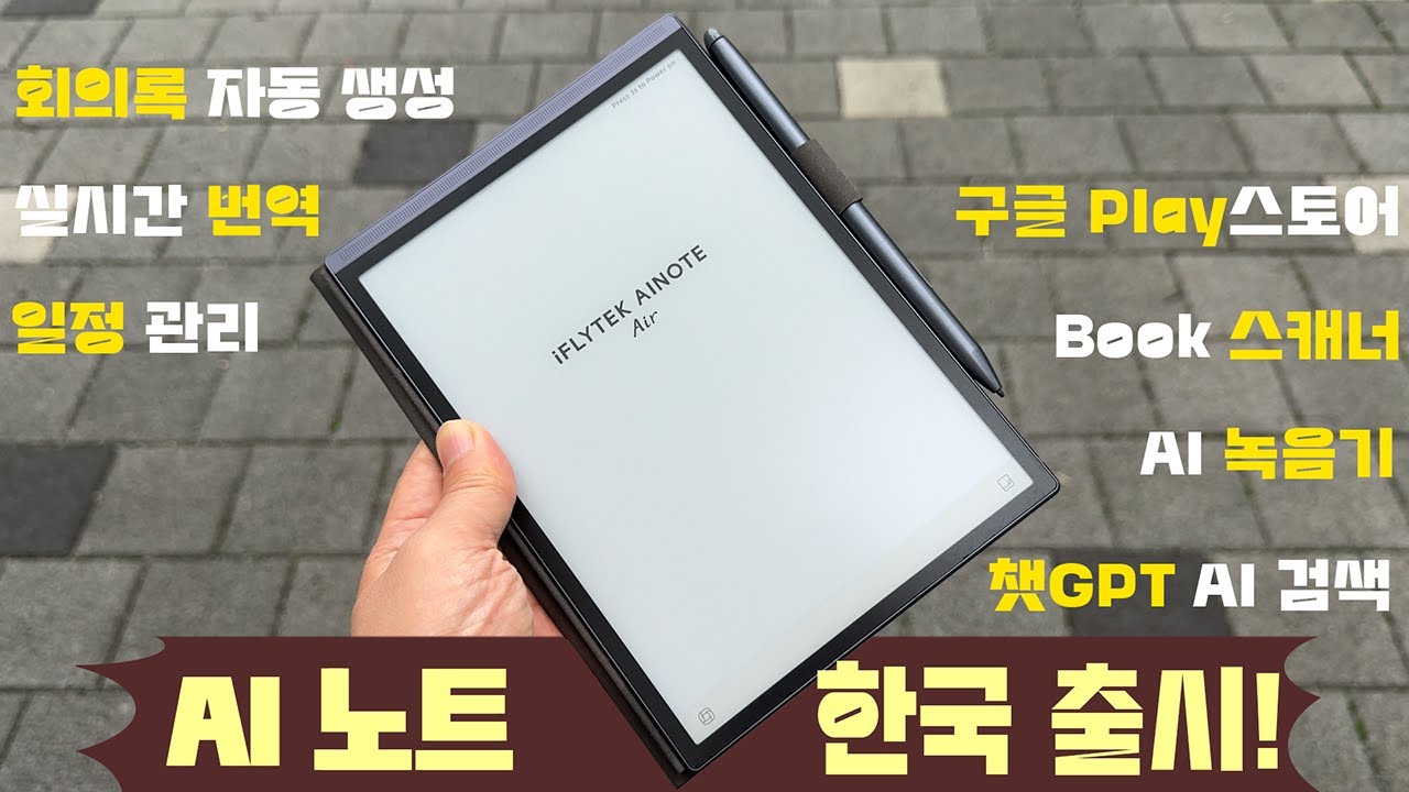 필기의 새로운 기준, iFLYTEK AINOTE Air2 드디어 국내에!