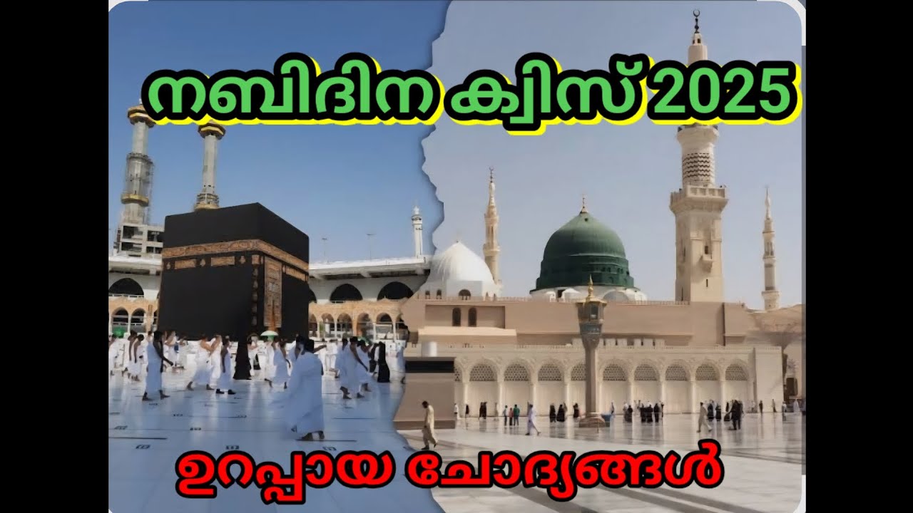നബിദിന ക്വിസ് 2025/Nabidina quiz malayalam 2025/ നബിദിന ക്വിസ് / ഉറപ്പായ ചോദ്യങ്ങൾ 
