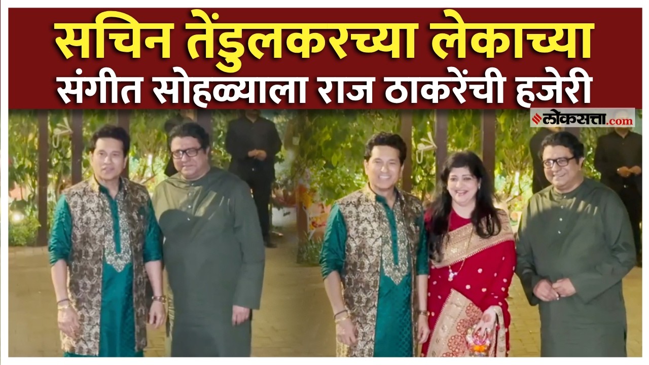 Raj Thakarey, Sachin Tendulkar: अर्जुन तेंडुलकरच्या संगीत सोहळ्याला ठाकरे कुटुंबाची हजेरी