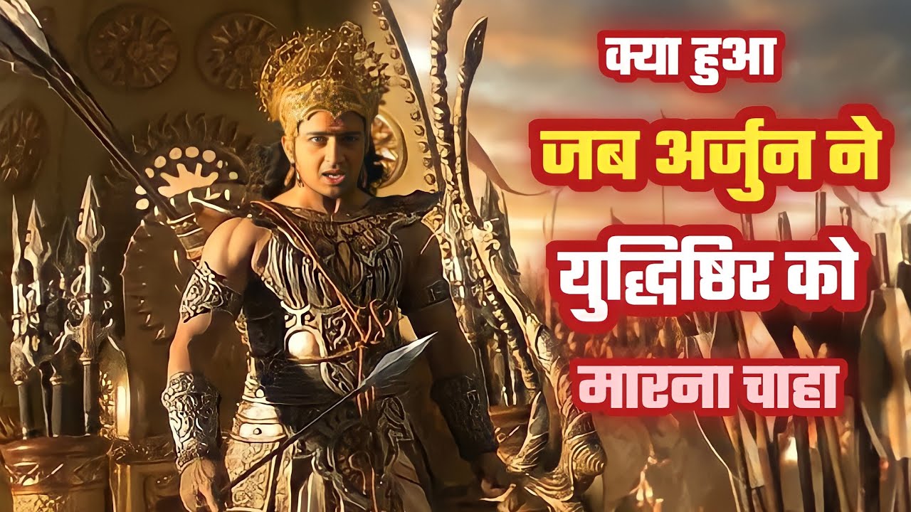 अर्जुन ने युधिष्ठर को मारने के लिए तलवार क्यों निकाल ली। war between arjun and yudhishthir