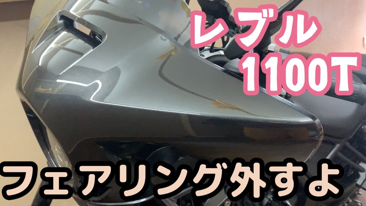 【レブル1100T DCT】ハーフフェアリングを外したらどんな感じ？カスタム画像もあるよ