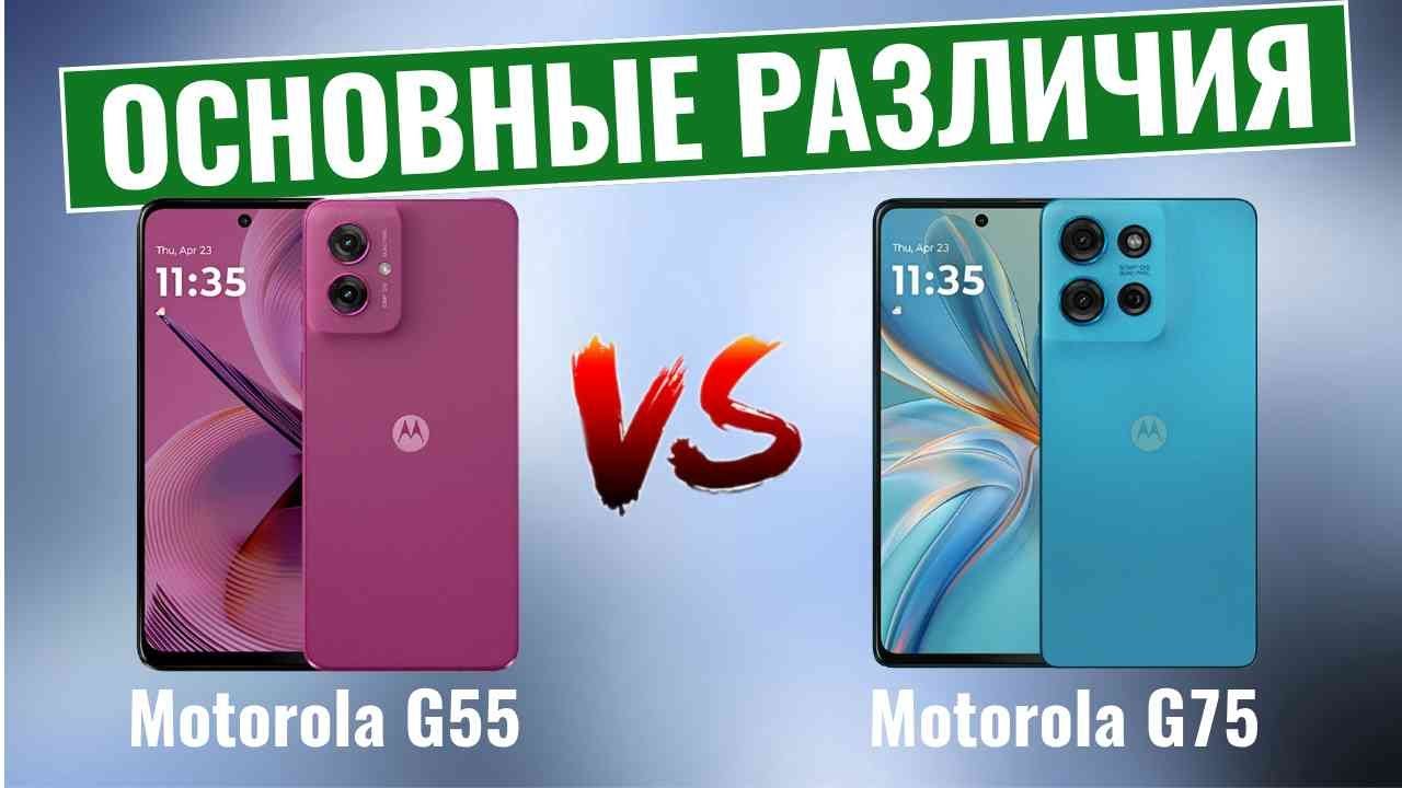 Motorola G55 vs G75 \ Основные различия!