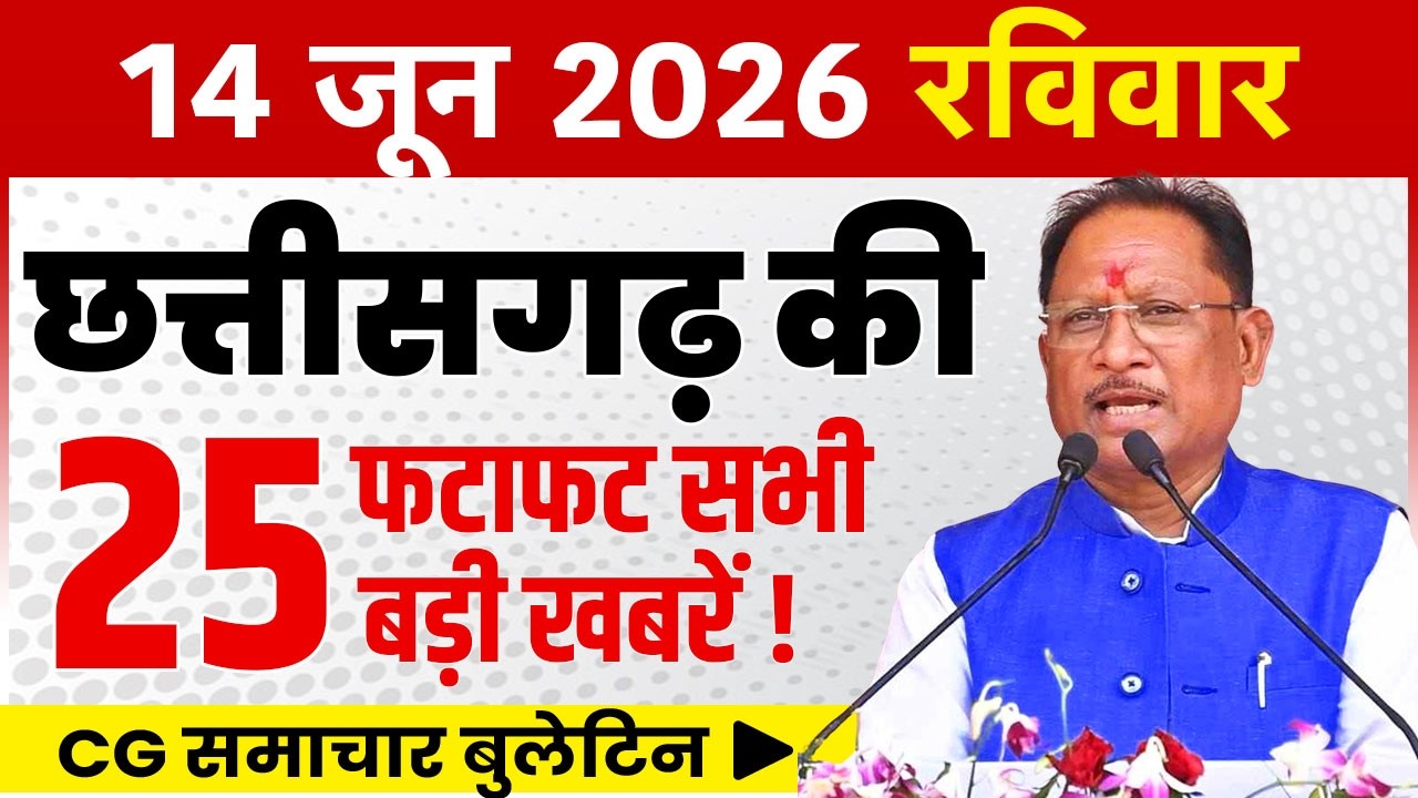 14 June 2026 CG News Today | Chhattisgarh Breaking News | CG Fatafat News | CM Vishnu Deo Sai