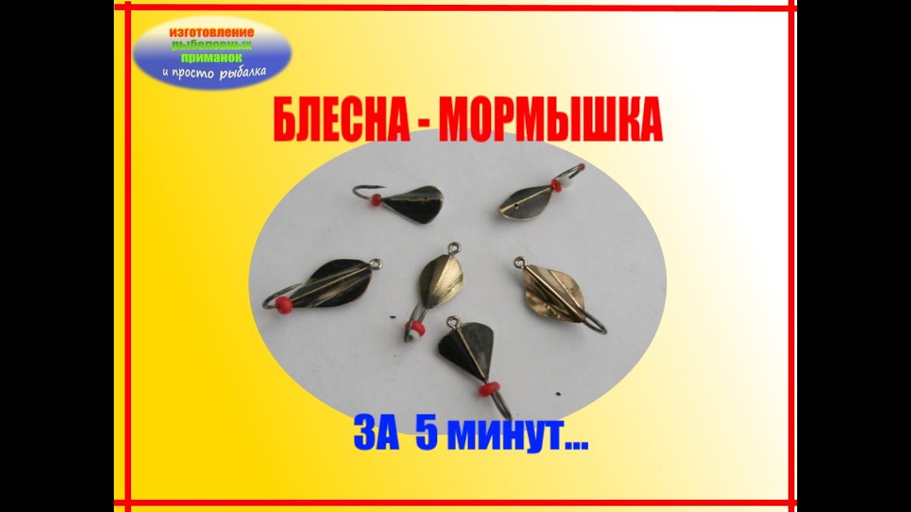 Блесна - мормышка. Быстро и эффективно.