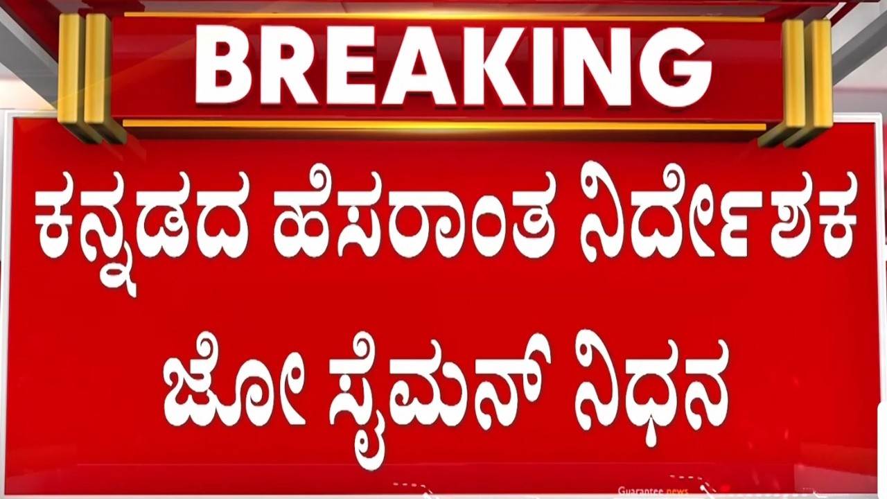ಫಿಲಂ ಚೇಂಬರ್‌ನಲ್ಲೇ ನಿರ್ದೇಶಕ ಜೋ ಸೈಮನ್(80) ಸಾ*ವು..! | Guarantee News