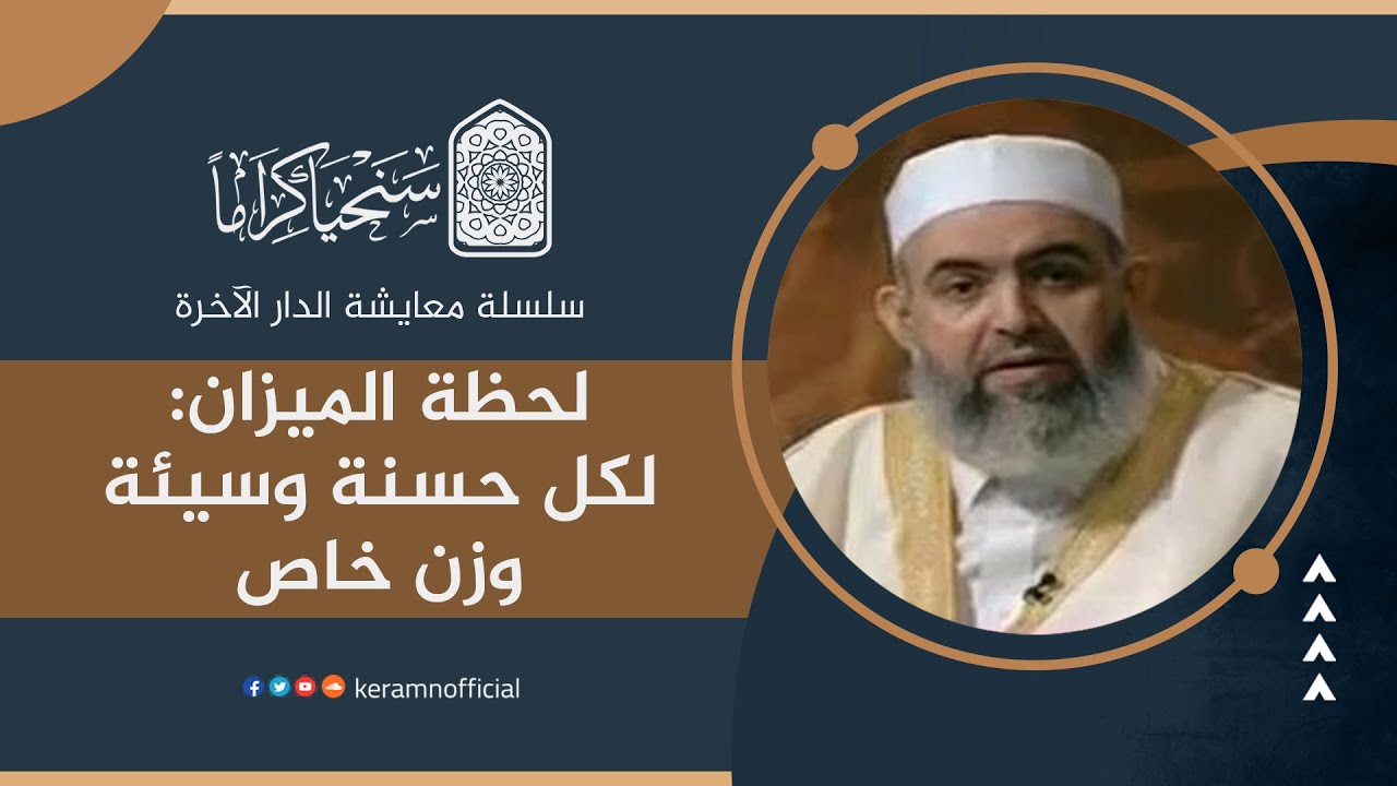 ‎⁨ 🟠  لحظة الميزان: لكل حسنة وسيئة وزن خاص | معايشة الدار الآخرة 31 | حازم صلاح أبوإسماعيل