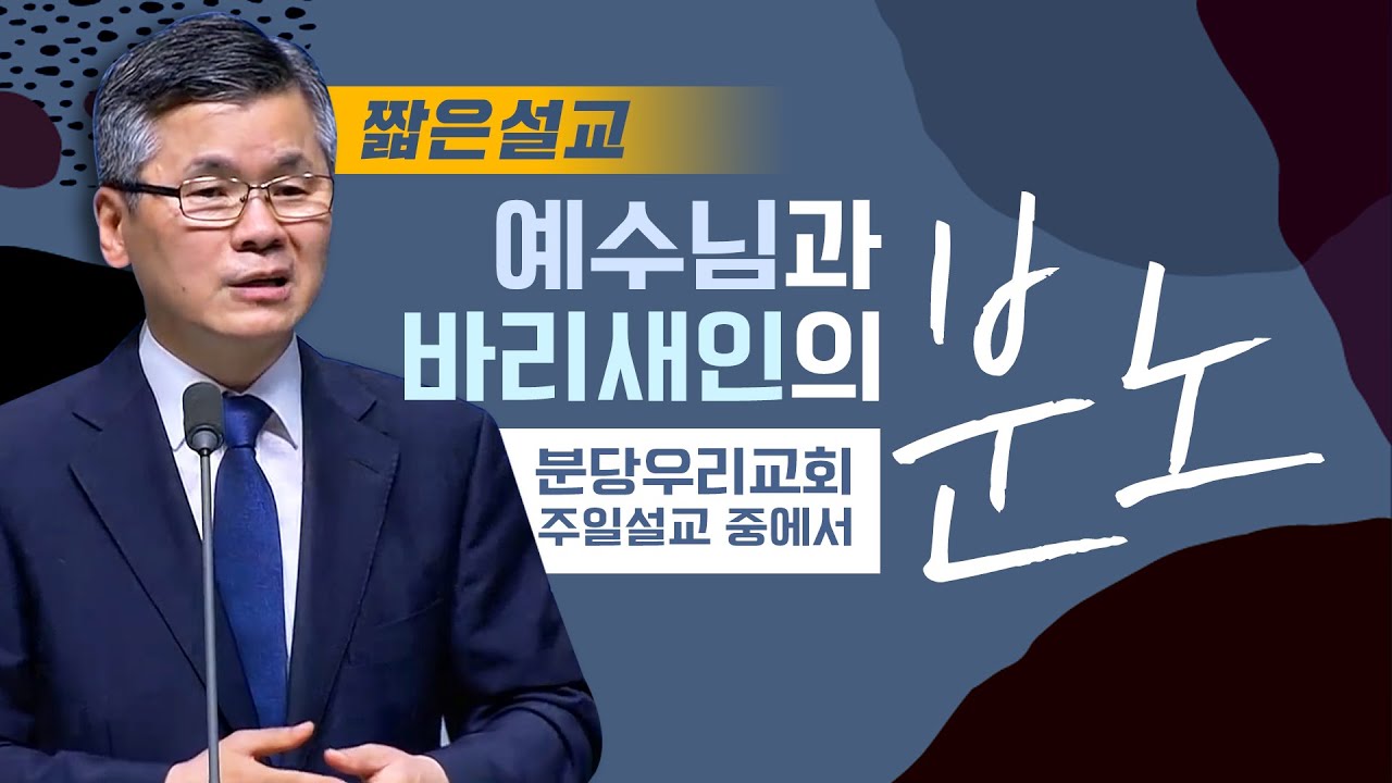 [짧은설교] 예수님과 바리새인의 분노 | 분당우리교회 이찬수목사