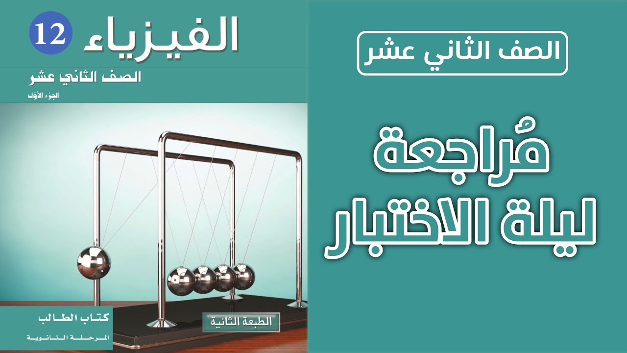 مراجعة ليلة الاختبار - حل بنك الأسئلة (القصور الذاتي الدوراني)