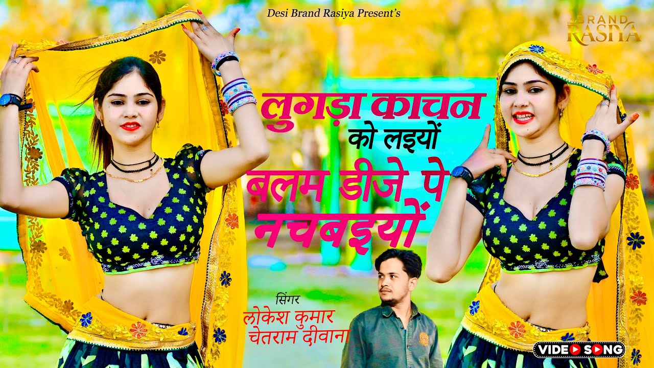 लुगडा काचन को लइयो । Balam DJ Pe NachbaiYo | Lokesh Kumar | Chetram Deewana | Dj Rasiya | Viral Song