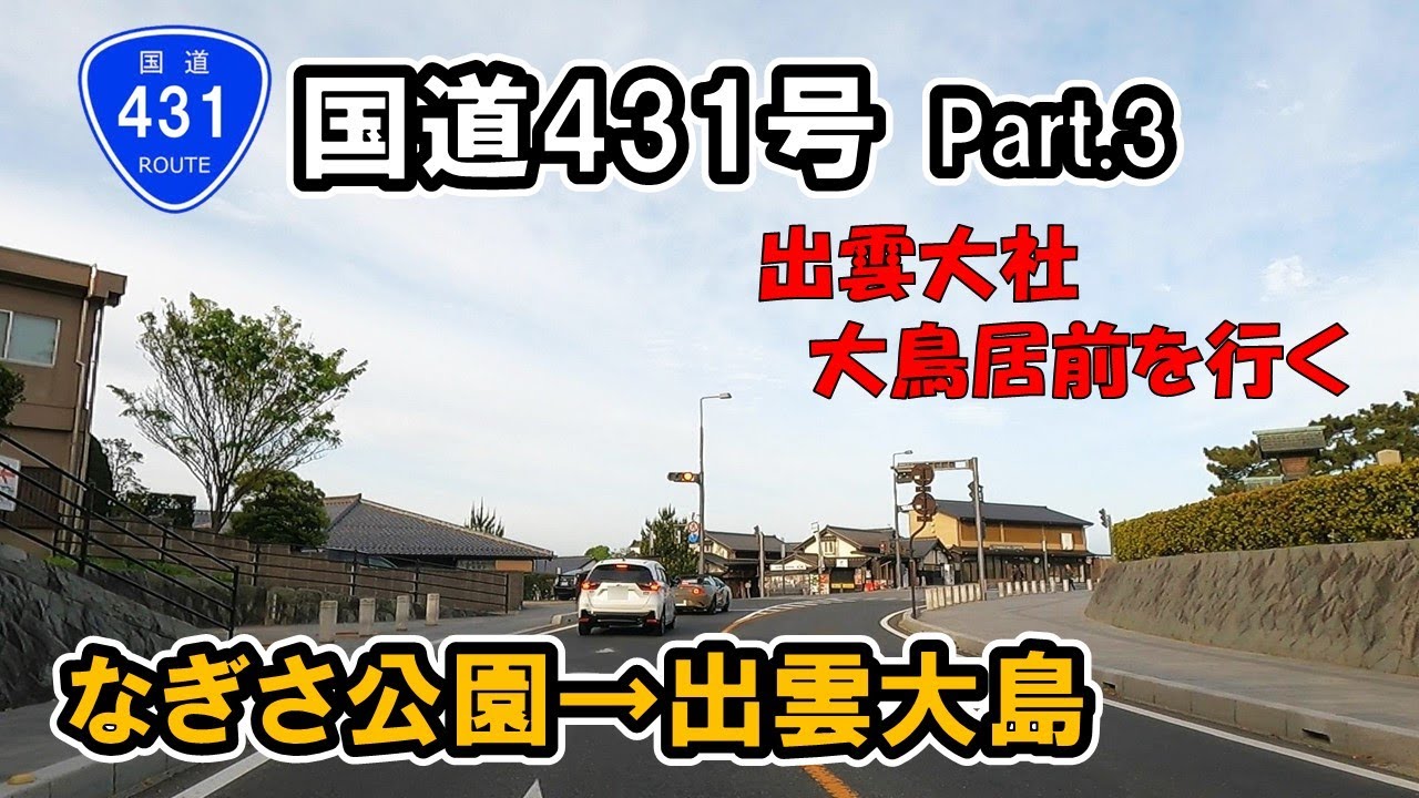 【国道431号】 Part.3 島根県松江市 道の駅 秋鹿なぎさ公園～出雲市大島町