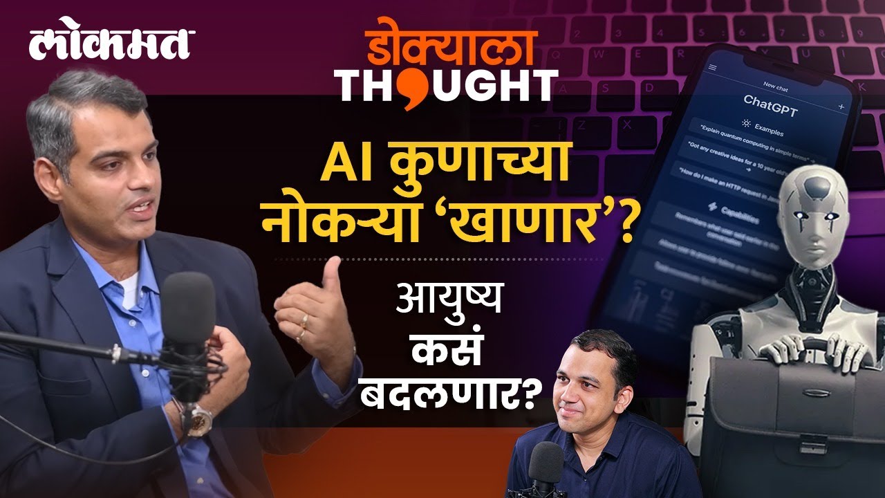Artificial Intelligence च्या युगात कसं टिकायचं?, कोणतं करिअर निवडायचं? Chinmay Gavankar | AI Jobs
