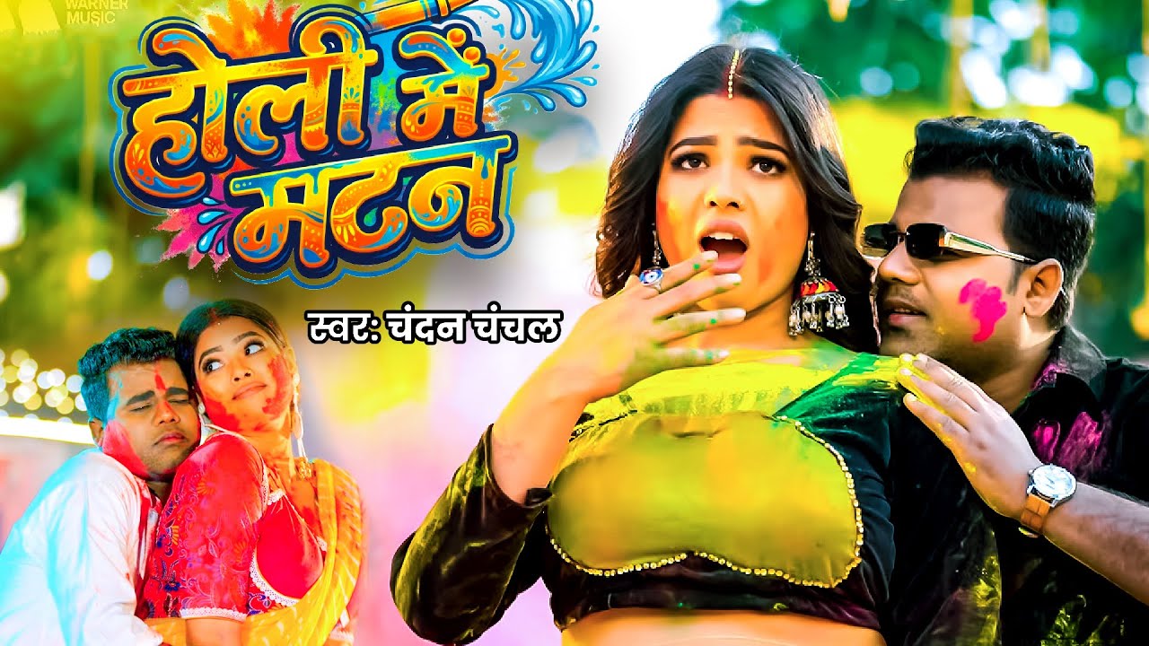 #Video | होली में मटन | #Chandan Chanchal | Holi Me Matan | #Sunita Singh | Bhojpuri Holi Song