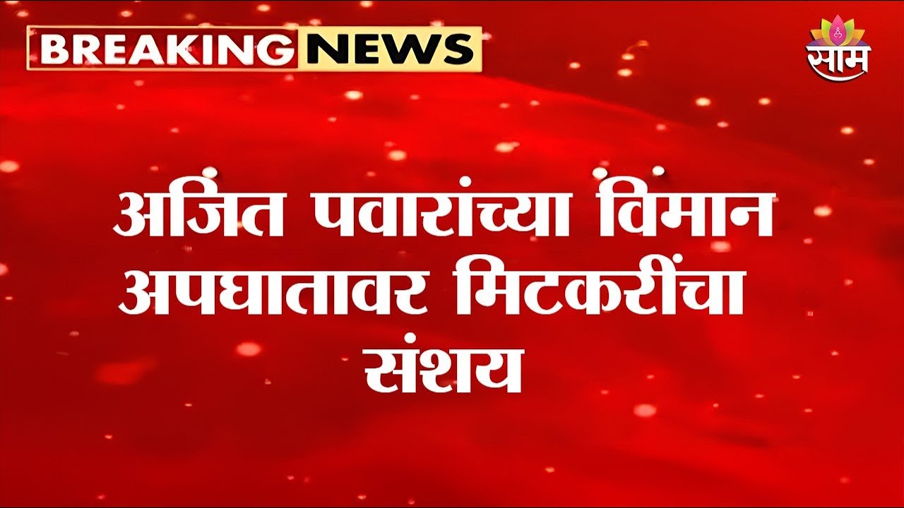 अजित पवारांच्या विमान अपघातामागे घातपात? Amol Mitkari यांचा खळबळजनक दावा