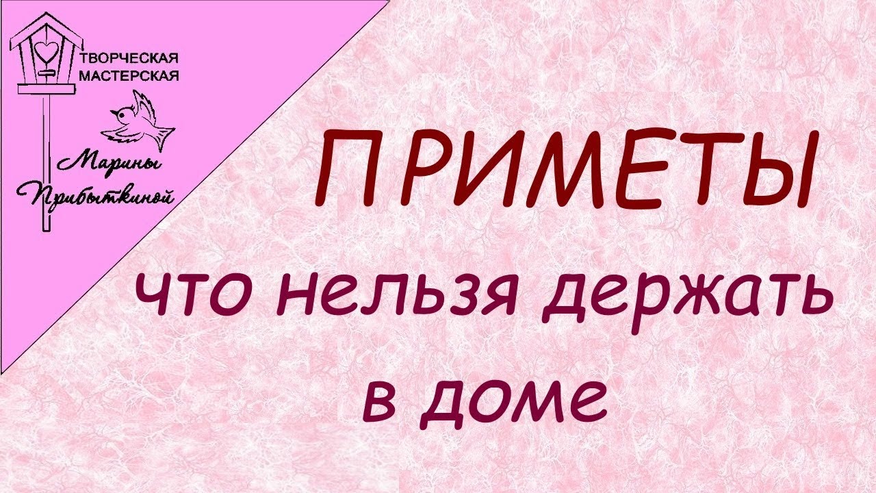 Приметы. Что нельзя держать в доме