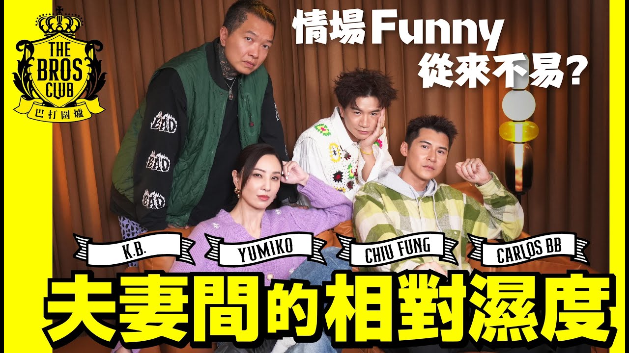【巴打圍爐】夫妻間的相對濕度 情場Funny從來不易