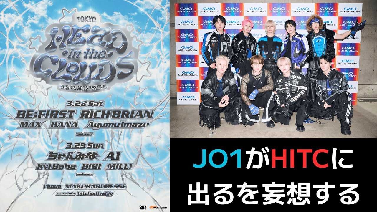 【JO1×世界戦略】JO1がHITCに出るを妄想する