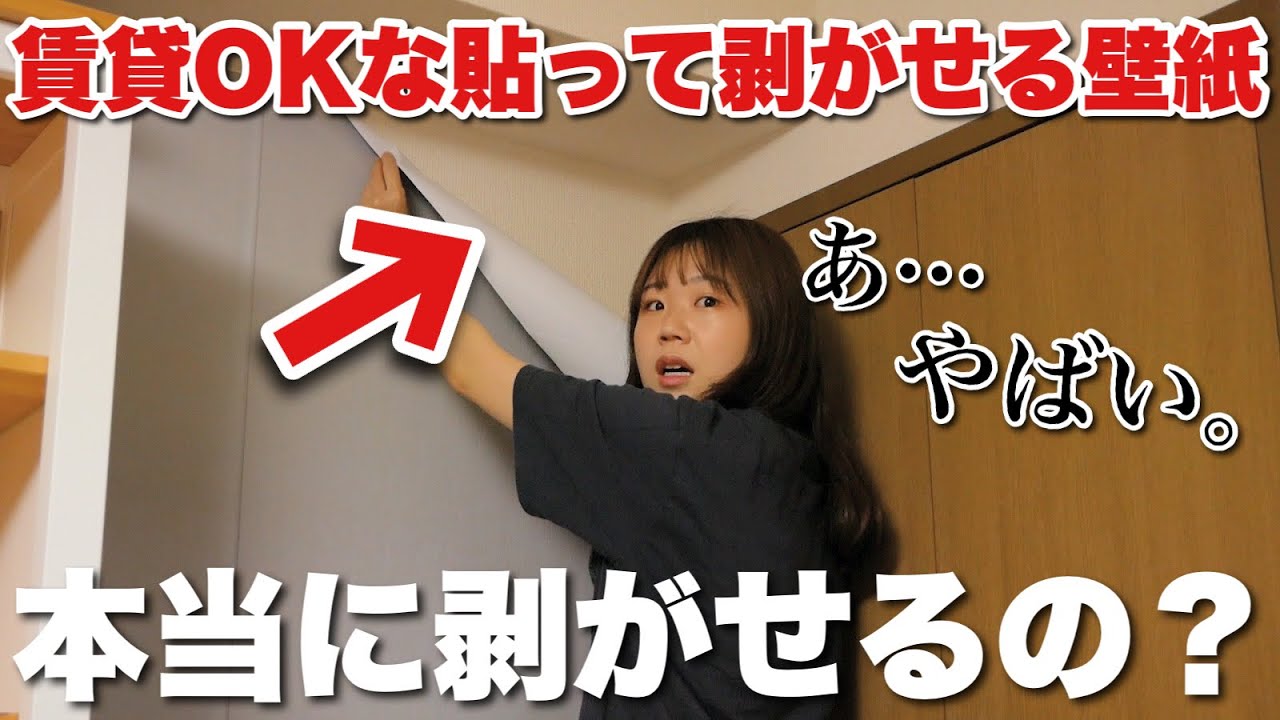【高額退去費⁉︎】2年前に貼った賃貸でもOKな剥がせる壁紙を剥がしてみたら大変なことになった日