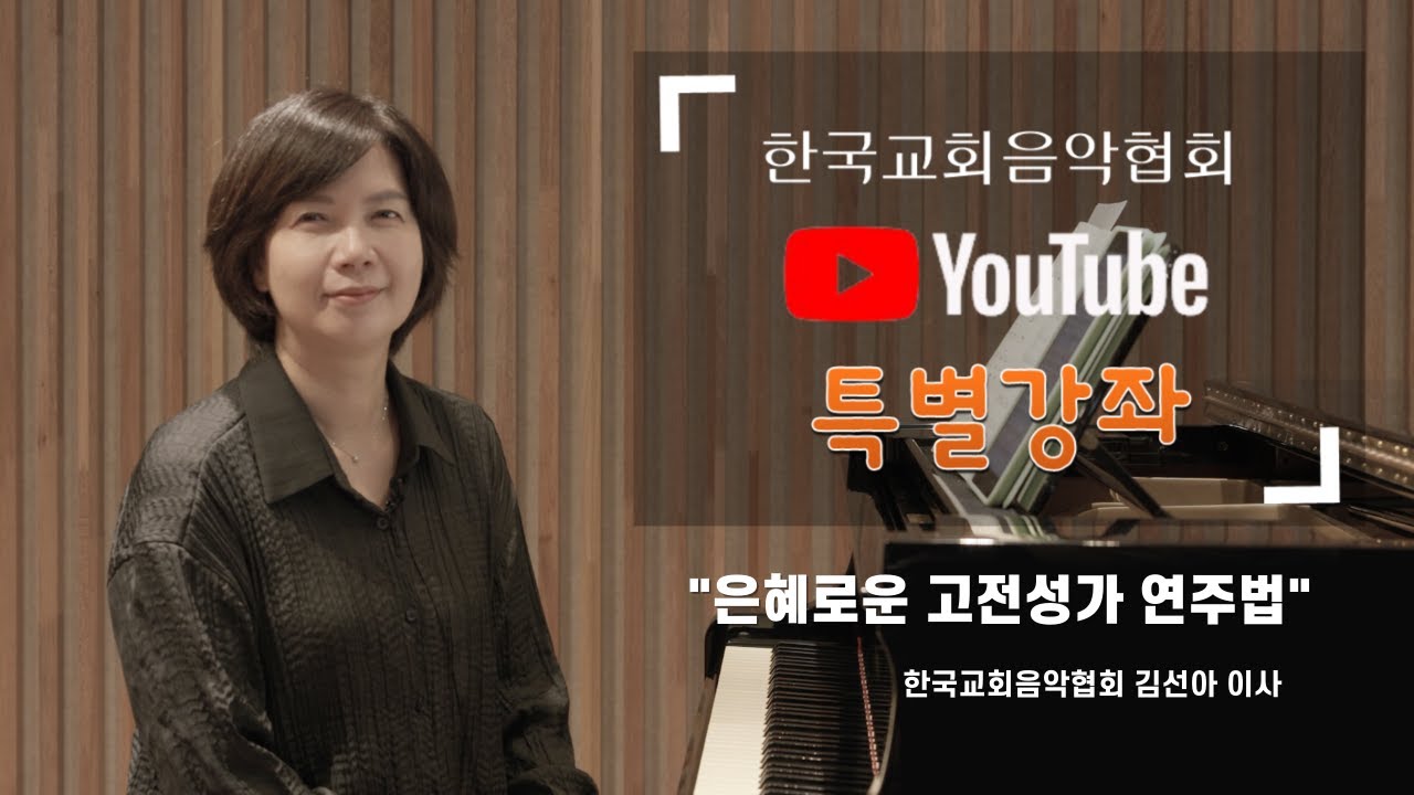 (특별강좌-8) 은혜로운 고전성가 연주법 / 강의 김선아 이사