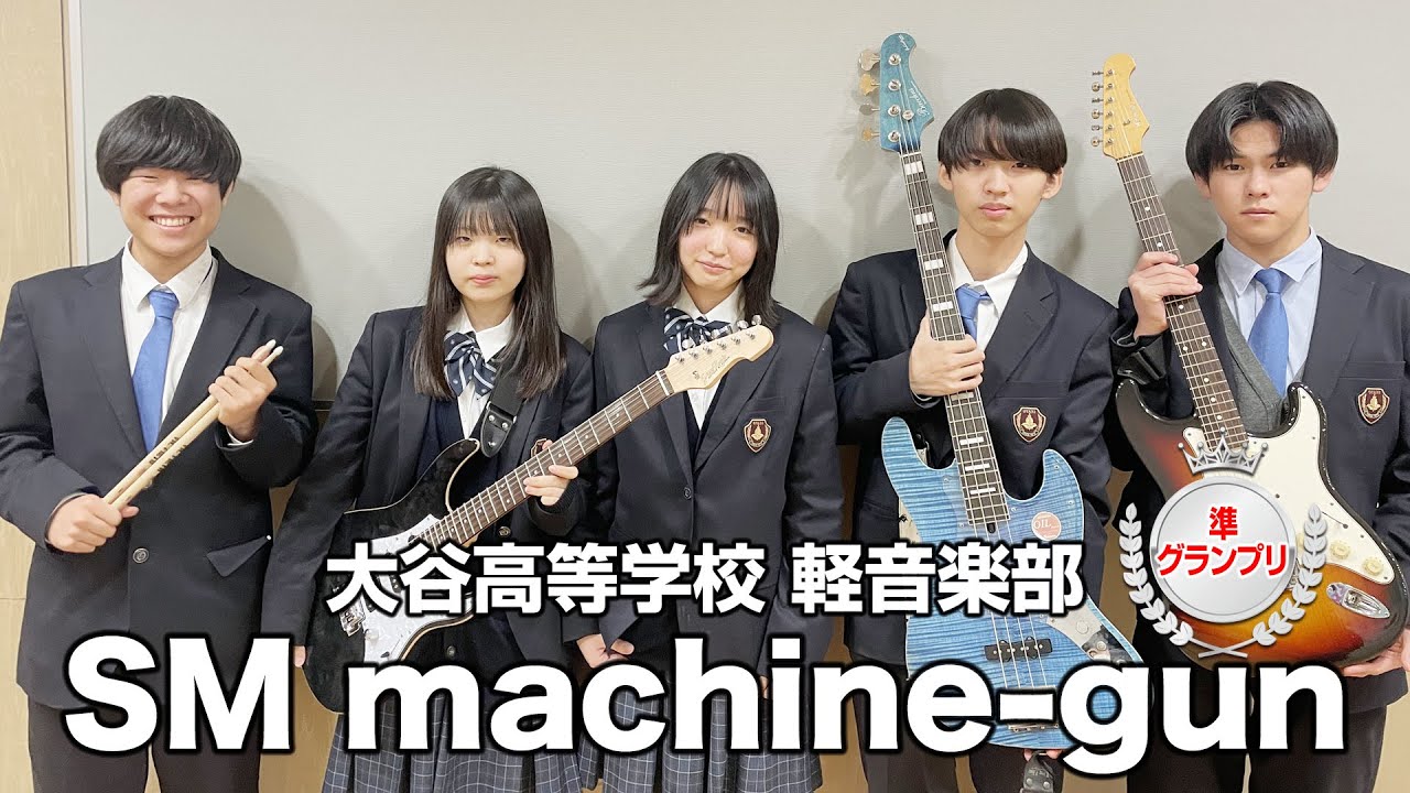 【準グランプリ】SM machine-gun／大谷高等学校（演奏曲：あの夏に咲け／ヨルシカ）